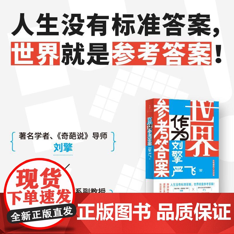 [央视网]世界作为参考答案 专属纪念章版 奇葩说人气导师刘擎对话清华社会学者严飞 蔡康永 马东 李诞 梁文道 鲁豫 罗翔高清大图