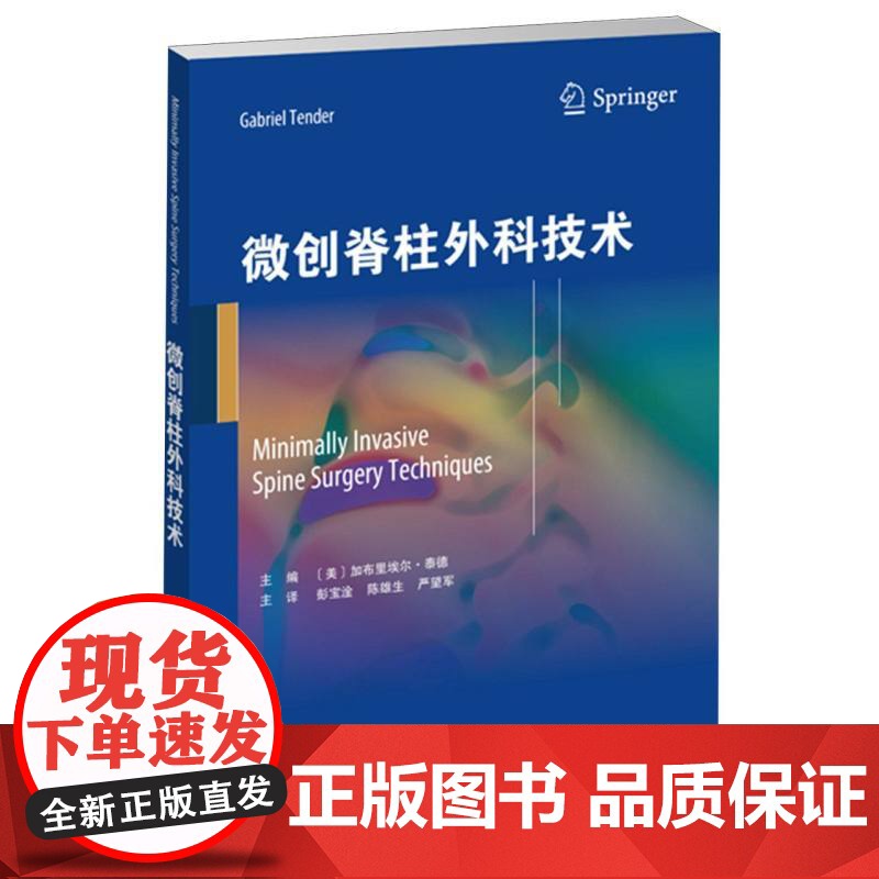 微创脊柱外科技术高清大图