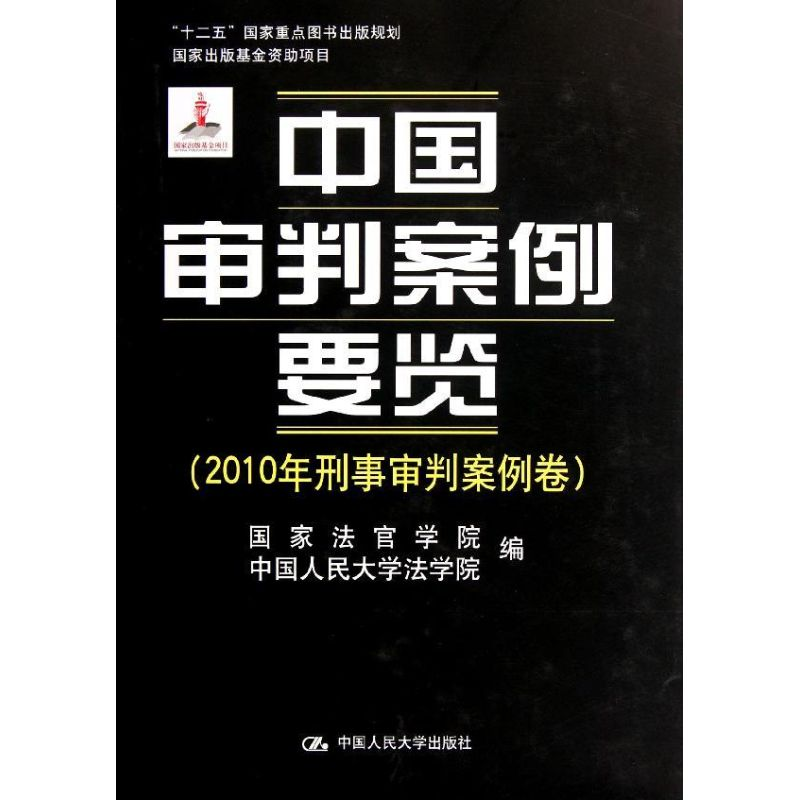 [M]中国审判案例要览(2010年刑事审判案例卷)(精)-9787300151533