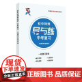 2024 全新正版 初中物理导与练 中考复习 一轮复习使用（含课后精炼分册） 9787567240957 苏州大学出版社