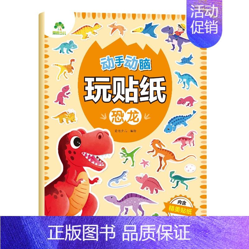 [1册]贴纸书:恐龙 [正版]爱德少儿专注力训练游戏书迷宫训练书走迷宫的书3-6岁儿童益智书绘本左右脑全脑开发思维逻辑书