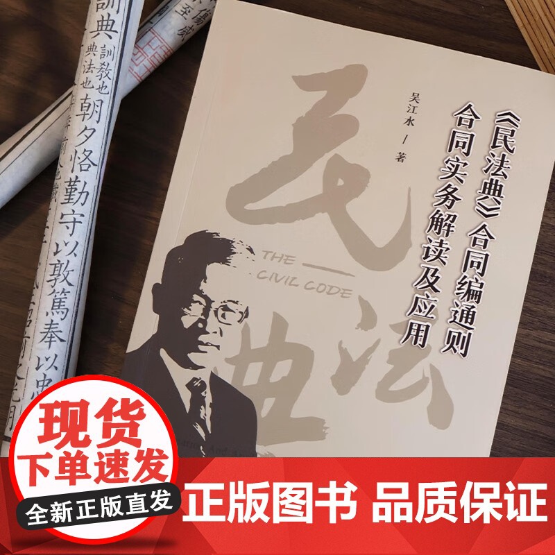 2025新书《民法典》合同编通则合同实务解读及应用 吴江水 著 北京大学出版社 9787301358443高清大图