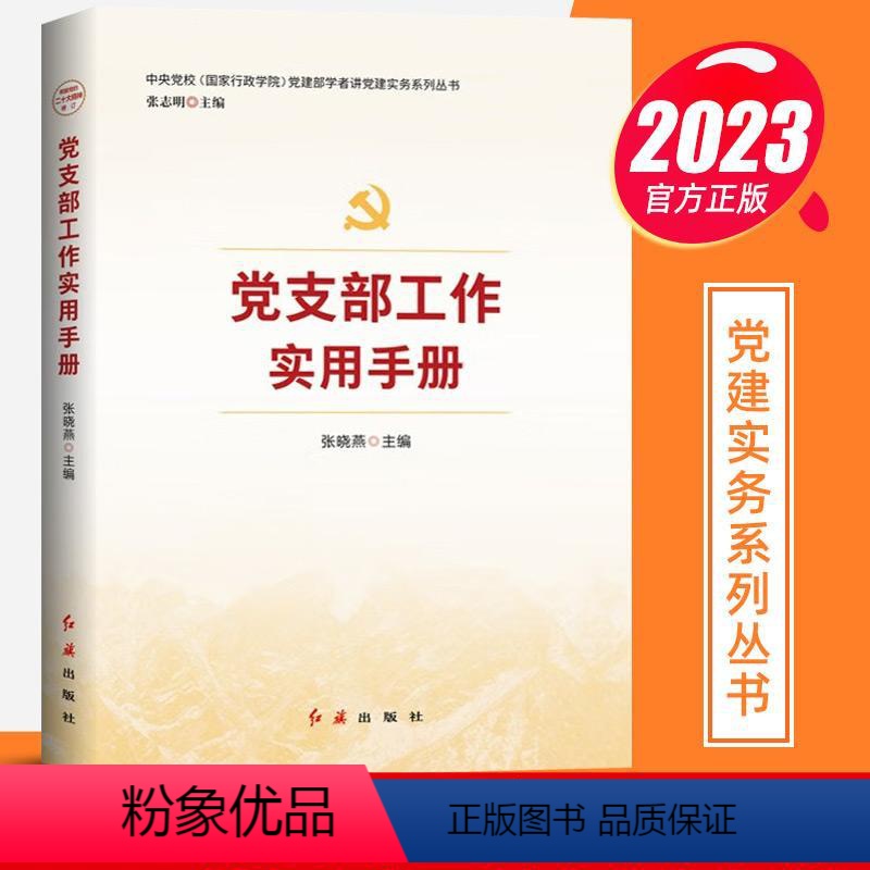 【正版】2023新书 党支部工作实用手册 党建部学者讲党建实务系列丛书 张晓燕 著 红旗出版社 新时代党务基层组织