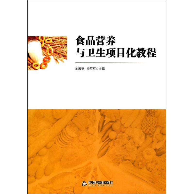 正版新书】食品营养与卫生项目化教程刘淑英9787506860758