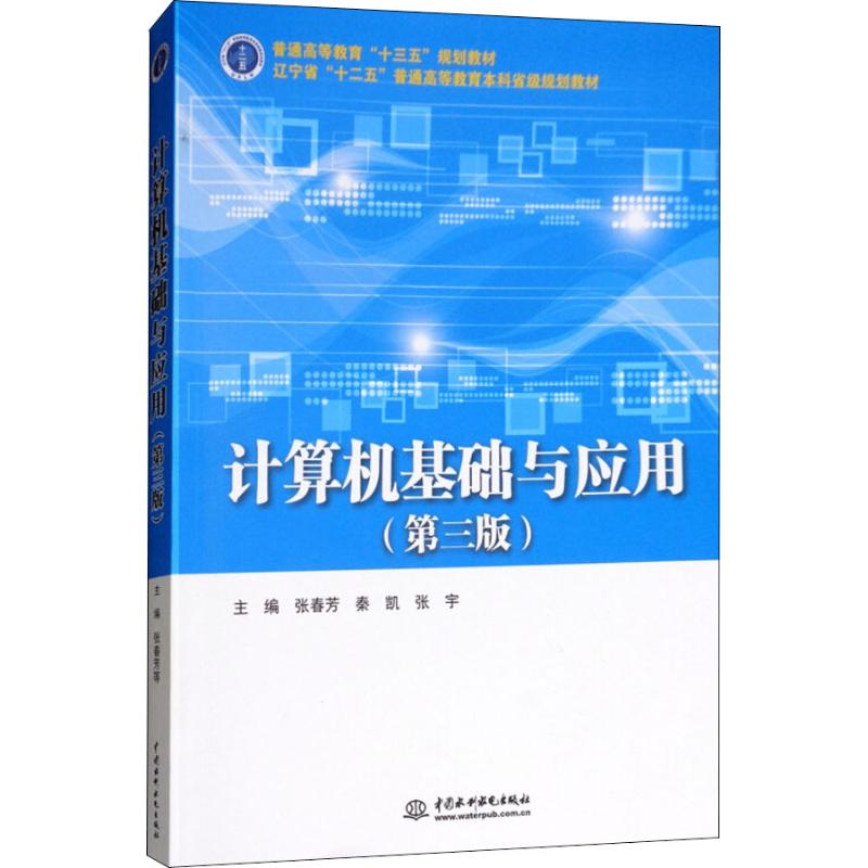 正版新书】计算机基础与应用(第3版)张春芳9787517068532