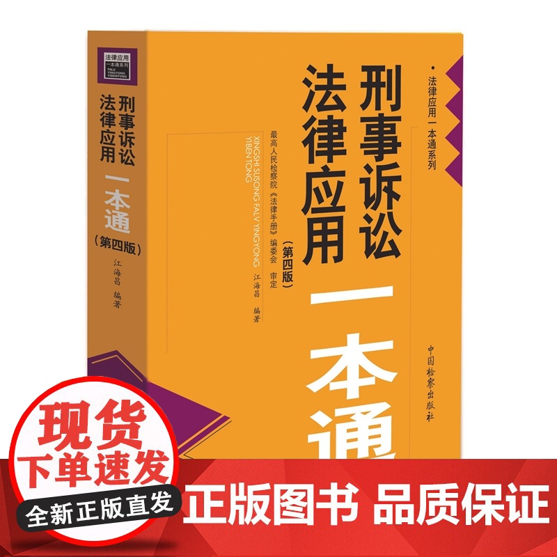 2021版刑事诉讼法律应用一本通 第四版4版 江海昌 中国检察出版社高清大图