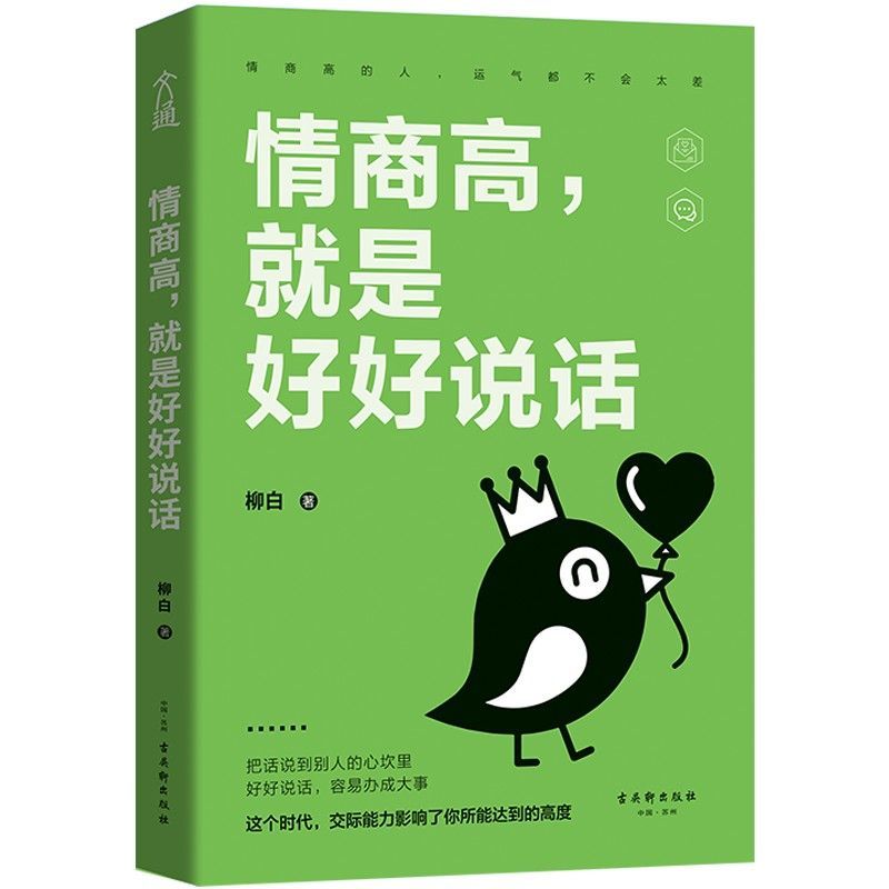 [正版]情商高就是好好说话 培养人际交往能力 沟通能力 培养情商 口才书籍会说话高清大图