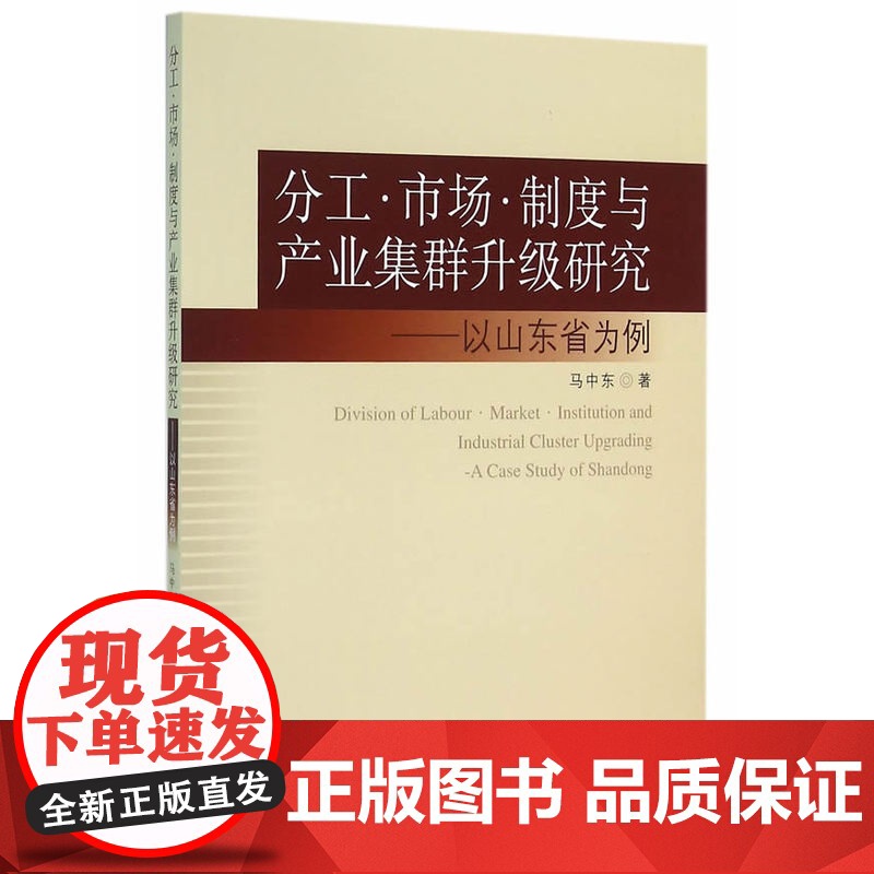 分工·市场·制度与产业集群升级研究:以山东为例 马中东 中国社会科学出版社 正版书籍高清大图