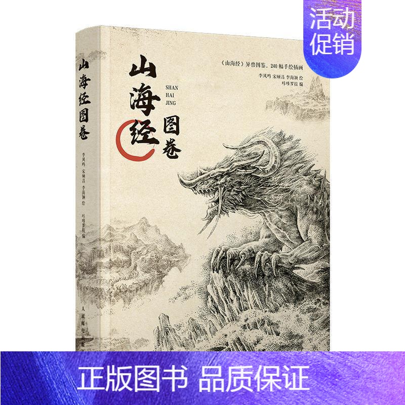 [正版]山海经图卷李凤鸣 旅游地图书籍高清大图