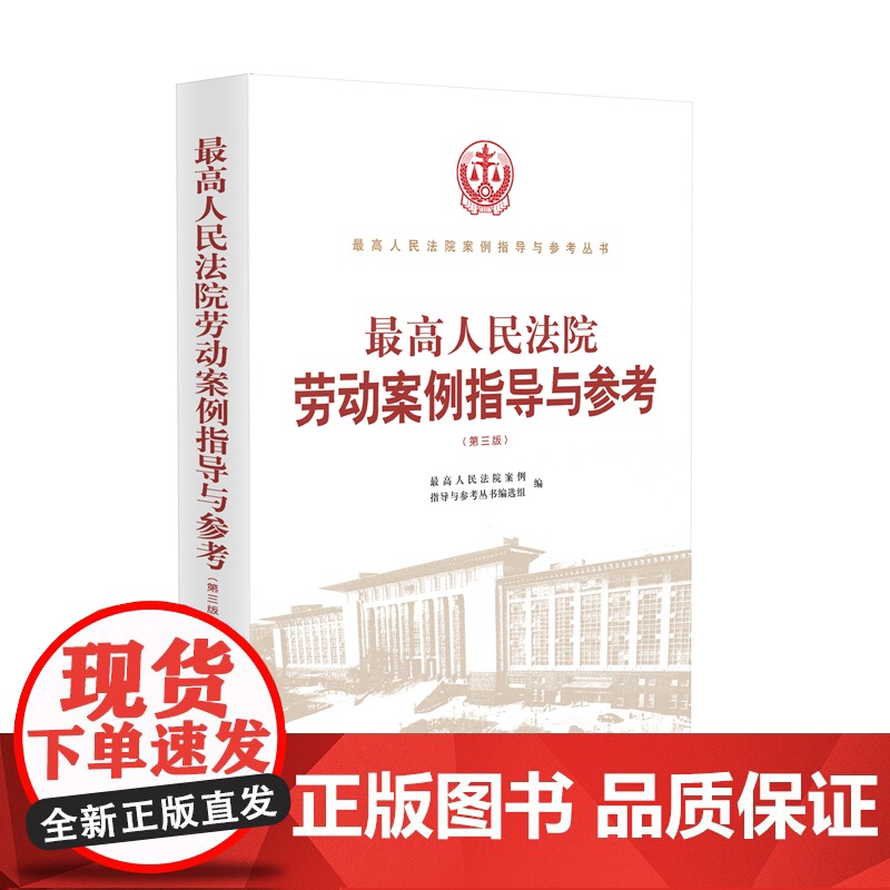 2023最高人民法院劳动案例指导与参考 第三版3版 人民法院出版社 9787510938764