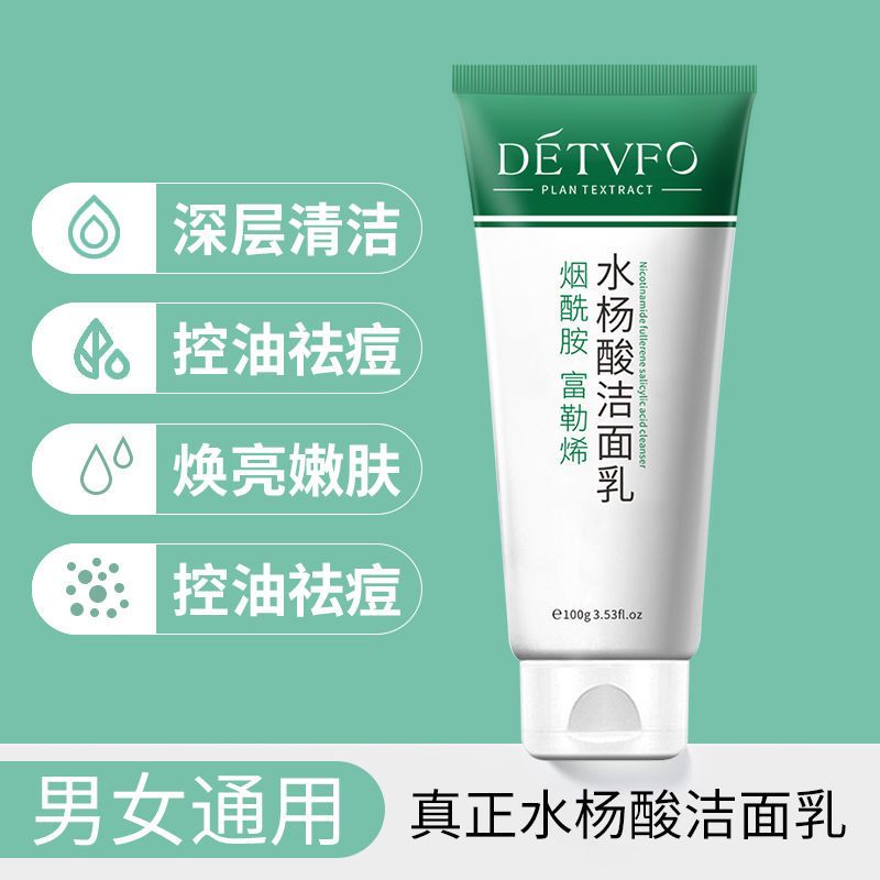 水杨酸氨基酸洗面奶除祛痘黑头深层清洁毛孔控油洁面乳女男士水杨酸