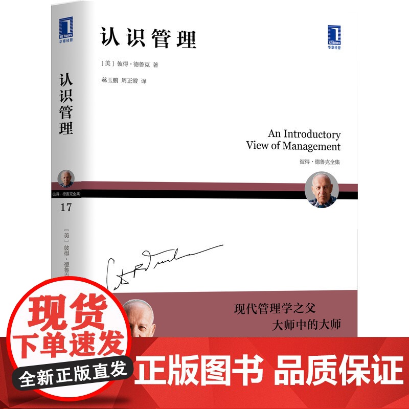 正版 认识管理 平装版 彼得 德鲁克 经典通识入门读本 历史起源 实践检验 大型组织 营销销售 企业使命高清大图