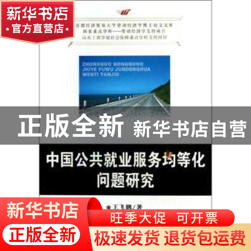 正版 中国公共就业服务均等化问题研究 王飞鹏著 首都经济贸易大高清大图