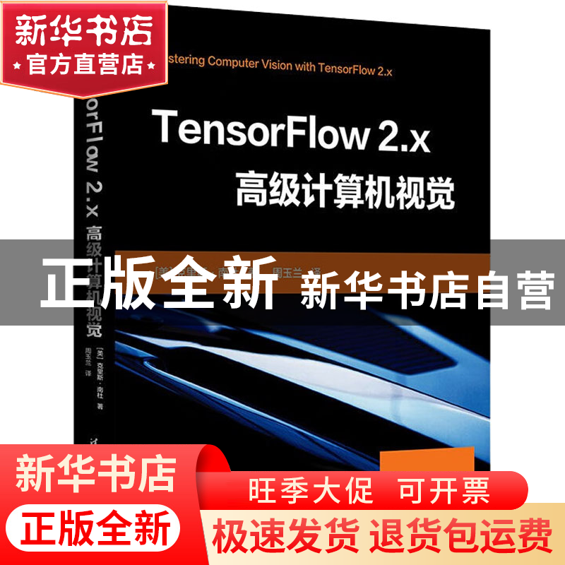 正版 TensorFlow 2.x高级计算机视觉 【美】克里斯南杜·卡尔 清华大
