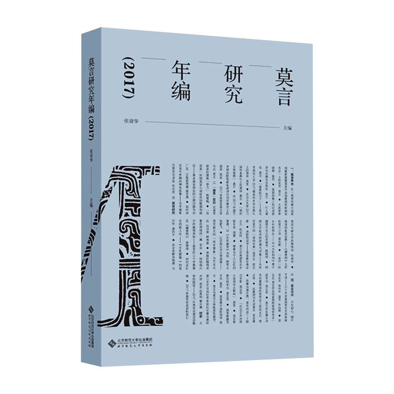 莫言研究年编(2017)