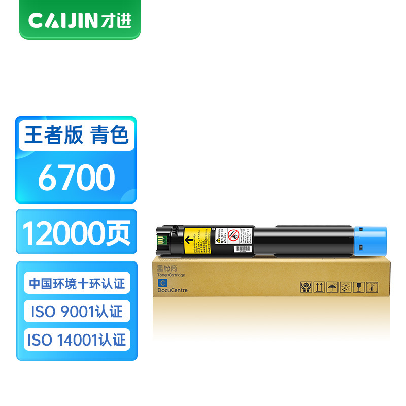 才进王者版适用富士施乐6700粉盒6700硒鼓Xerox Phaser 6700DN蓝色墨盒6700一体机墨粉碳粉盒10