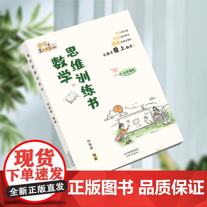 数学思维训练书 提高数学思维能力 启发学习兴趣高清大图