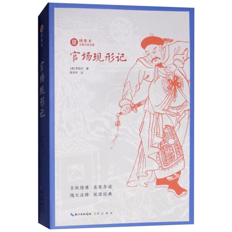 [醉染正版]绣像本古典小说名著:官场现形记李伯元 著9787540350727崇文书局高清大图