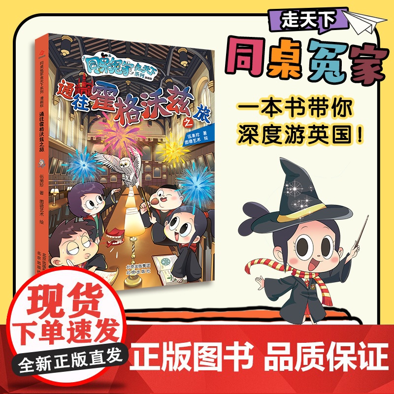 同桌冤家走天下系列漫画版-通往霍格沃茨之旅高清大图
