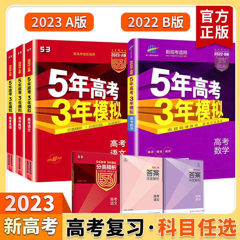 数学 B版(新高考) [正版]新高考版2023五年高考三年模拟A版B版五三53a高考英语数学物理化学历史政治生物地理语文