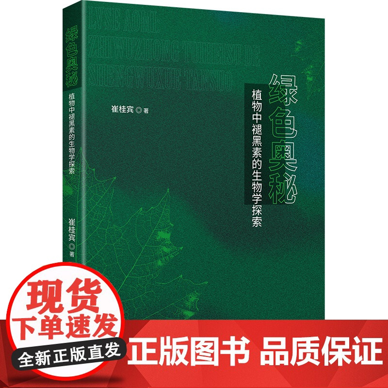 绿色奥秘 植物中褪黑素的生物学探索 崔桂宾 著 生命科学/生物学专业科技 正版图书籍 新华出版社
