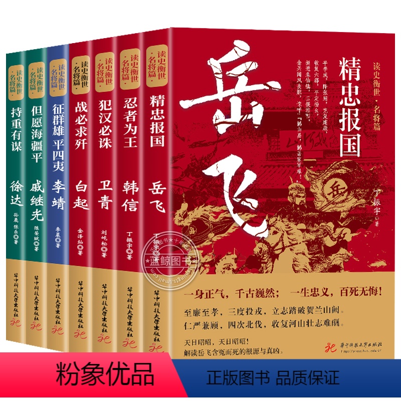 全套7册 [正版]读史衡世系列名将篇全套7册精忠报国岳飞传韩信卫青白起李靖戚继光徐达中国古代历史人物小说名人传记书籍故事