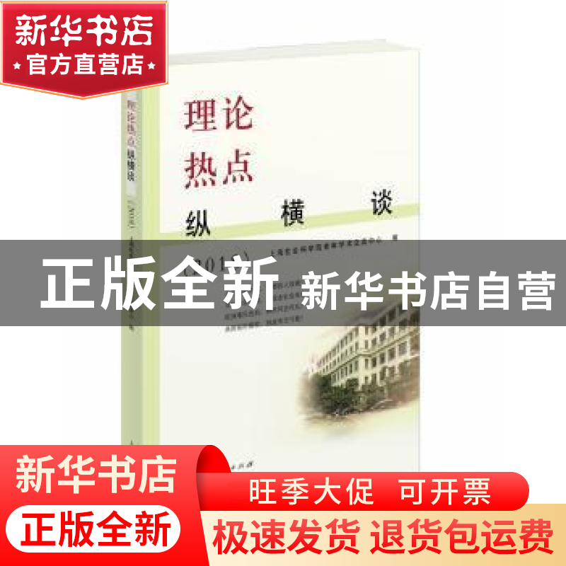 正版 理论热点纵横谈:2018 上海社会科学院青年学术交流中心编 上高清大图