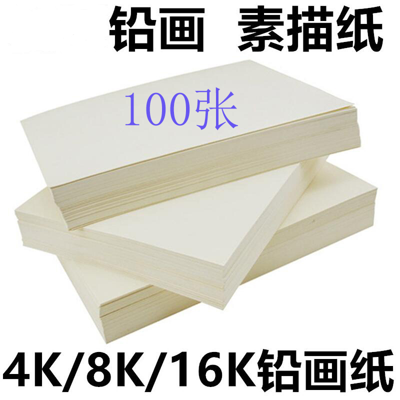 100张8开素描纸油画棒纸图画纸16k8k4k铅画纸画画纸速写幼儿园儿童