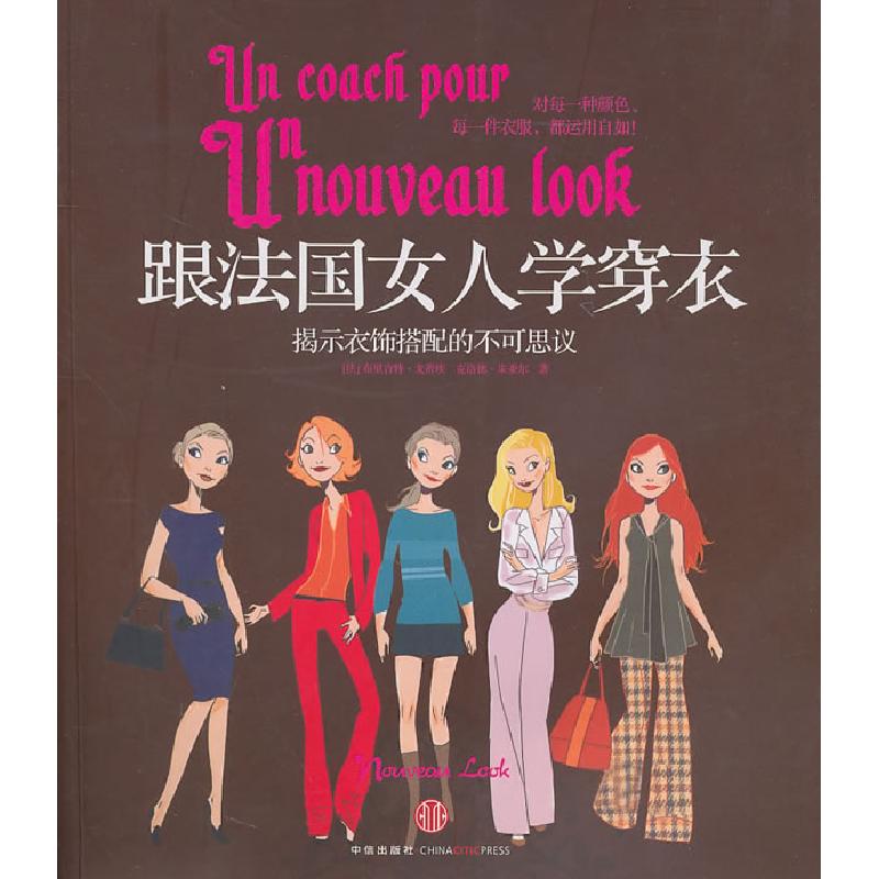 正版新书】跟法国女人学穿衣:揭示衣饰搭配的不可思议【法】 布里吉