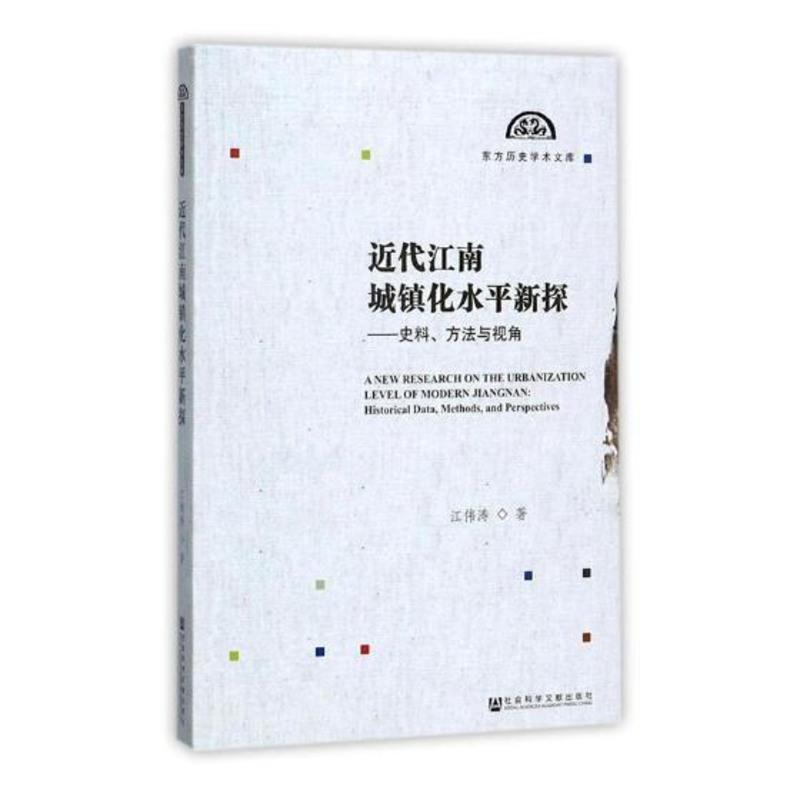 正邮 近代江南城镇化水平新探:史料、方法与视角 江伟涛 社会科学文献出版社 社会科学总论书籍 书