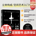 立体构成 空间艺术的设计思维与创意表达 艺术设计 立体造型 三维空间 艺术设计专业指定参考书目 北京科学技术
