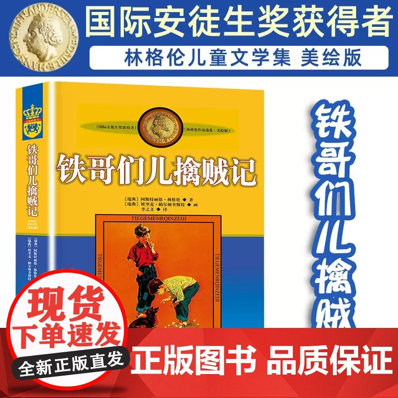 正版林格伦作品集美绘版铁哥们儿擒贼记书非注音版儿童读物小学生三四年级课外书阅读阅读书目儿童文学作品课外书高清大图