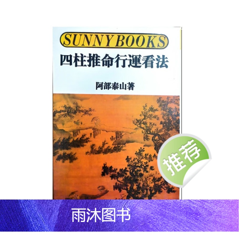 阿部泰山 四柱推命行运看法高清大图
