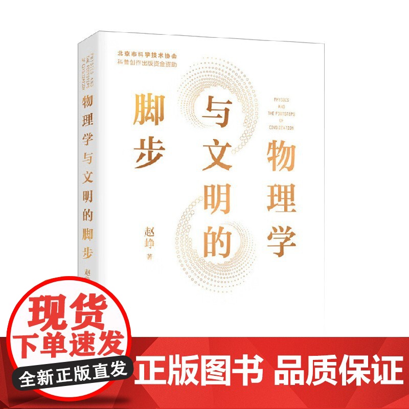 物理学与文明的脚步 赵峥 著 科普读物高清大图