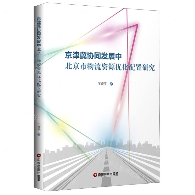 【N】京津冀协同发展中北京市物流资源优化配置研究-9787504768742