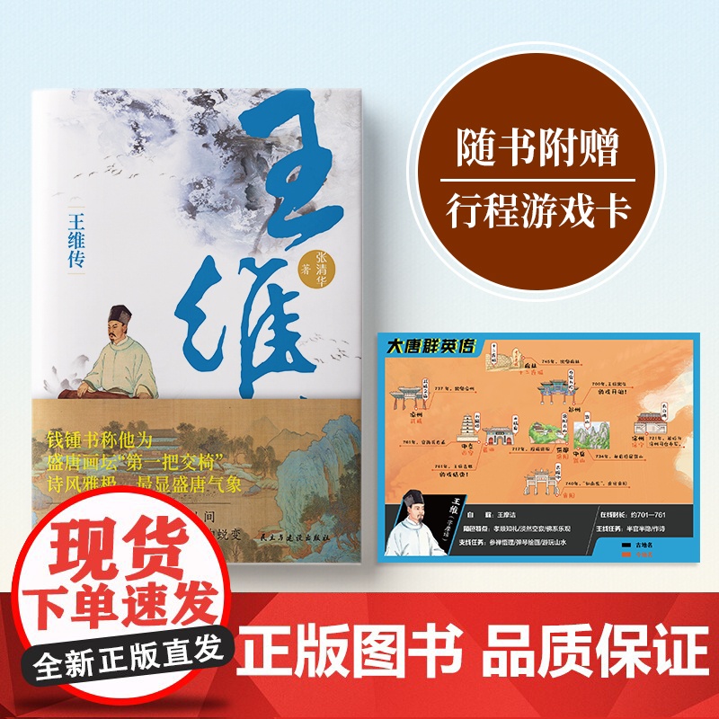 正版王维传从璀璨至极到风轻云淡 还原大唐摸鱼高手“佛系”士大夫王维的波折一生感知王维与世无争的生活情绪自然诗意的人生哲学高清大图
