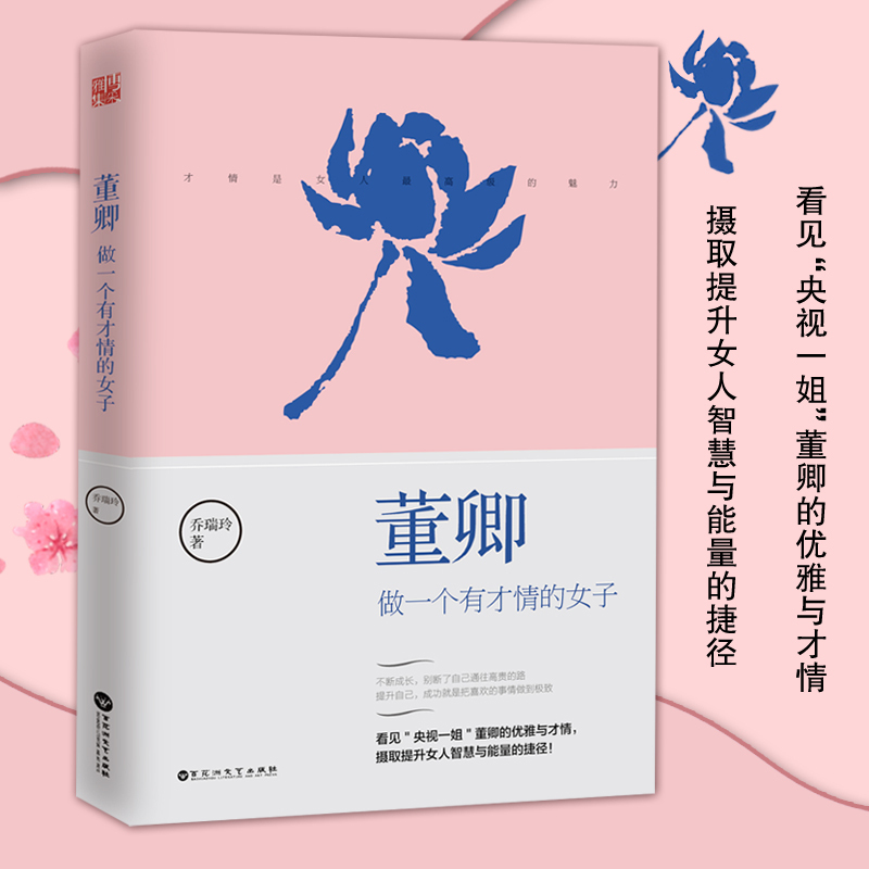 [正版新书]董卿 做一个有才情的女子性董卿写的书优雅与才情气质魅力