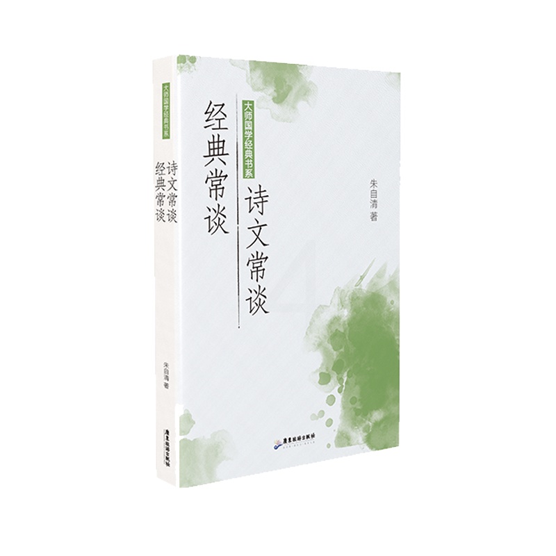 [醉染正版]正版新书 经典常谈诗文常谈/大师国学经典书系9787557024420广东旅游高清大图