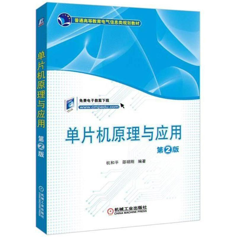 正版新书】单片机原理与应用(第2版)/杭和平等编者:杭和平//邵明