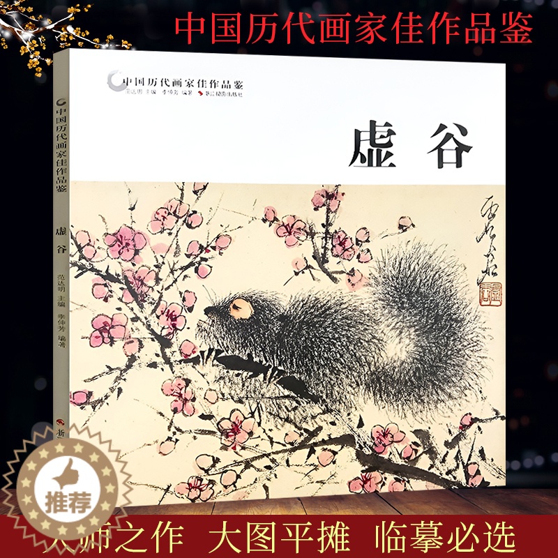 [醉染正版]虚谷 中国历代画家佳作品鉴 高清精品花鸟画集/中国传世名画美术鉴赏临摹国画技法/正版经典绘画艺术美术书籍高清大图