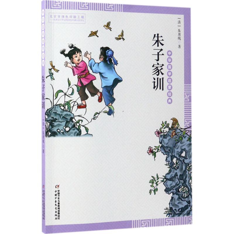 正版新书]朱子家训(清)朱用纯 著;许艳 编注 著9787514836479高清大图