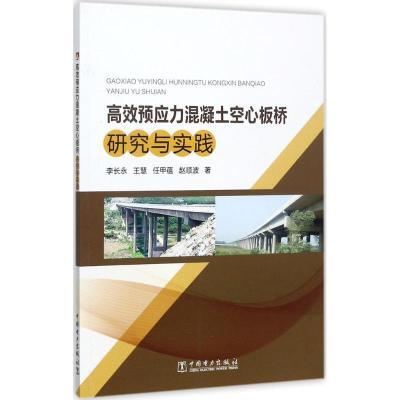 正版新书]高效预应力混凝土空心板桥研究与实践李长永9787519811