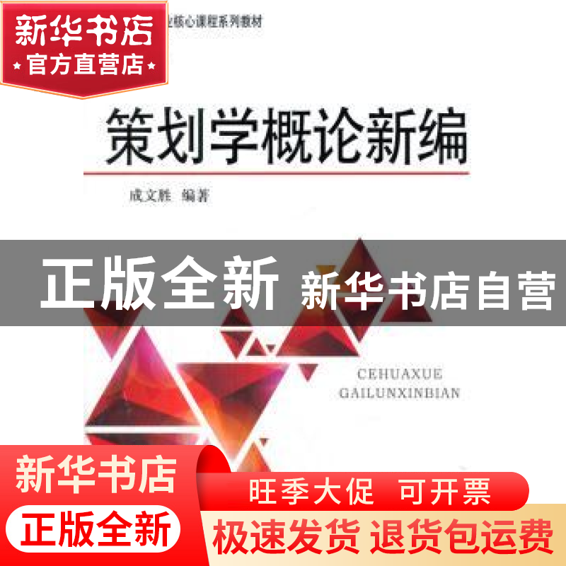 正版 策划学概论新编 成文胜编著 中国广播电视出版社 9787504371高清大图