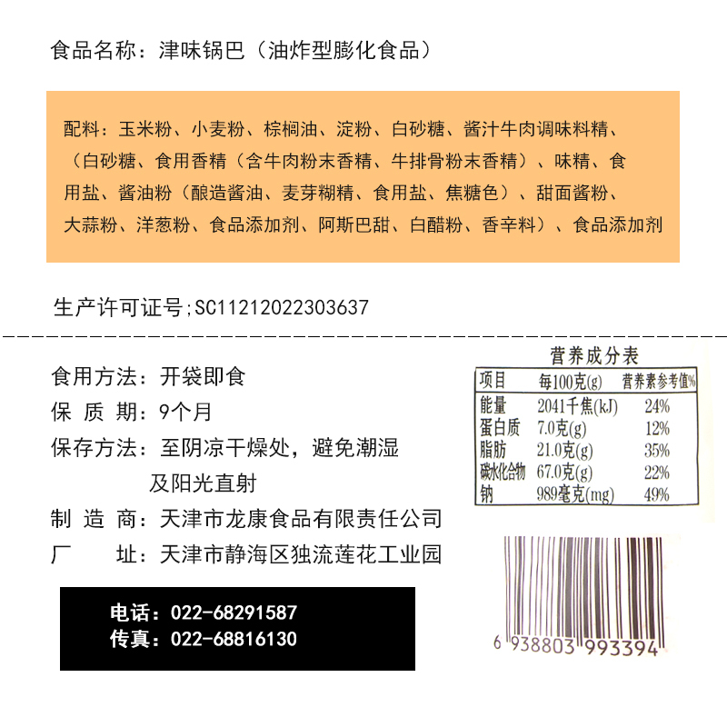 狗牙儿津味大米小麦锅巴300g包酱汁牛肉味休闲膨化食品零食好吃