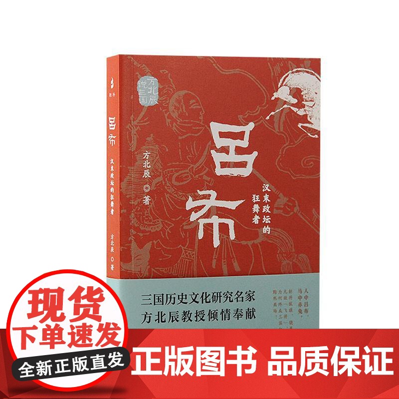 吕布:汉末政坛的狂舞者(方北辰说三国) 上海古籍出版社高清大图