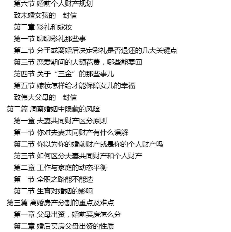 [正版]结婚是为了幸福,离婚也是民法典下恋爱婚姻财产争议指南高清大图