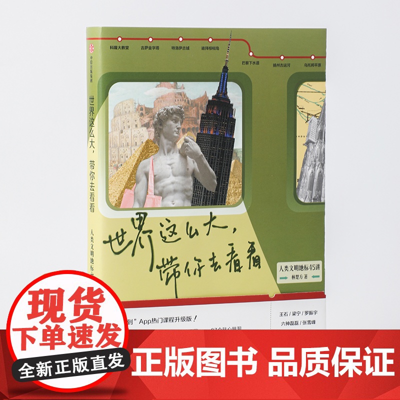世界这么大 带你去看看 人类文明地标45讲 林楚方 著 沉浸式环球文明之旅 9大主题 45个地标历史 硬核旅行攻略 文高清大图