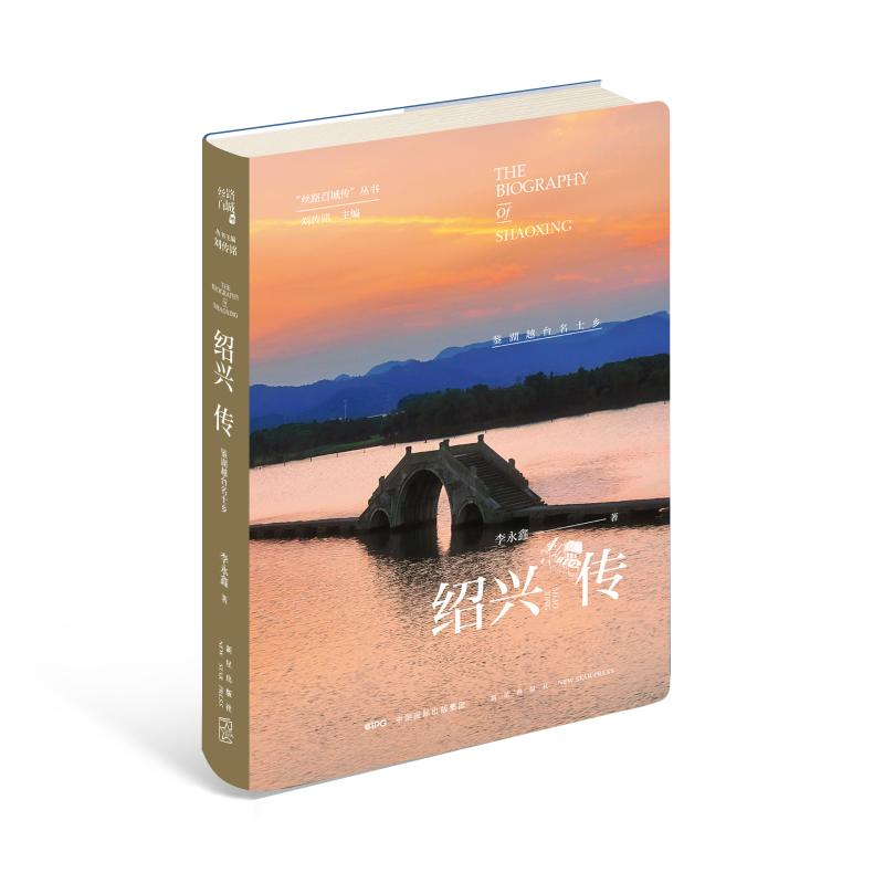 醉染图书绍兴传:鉴湖越台名士乡9787513334013高清大图