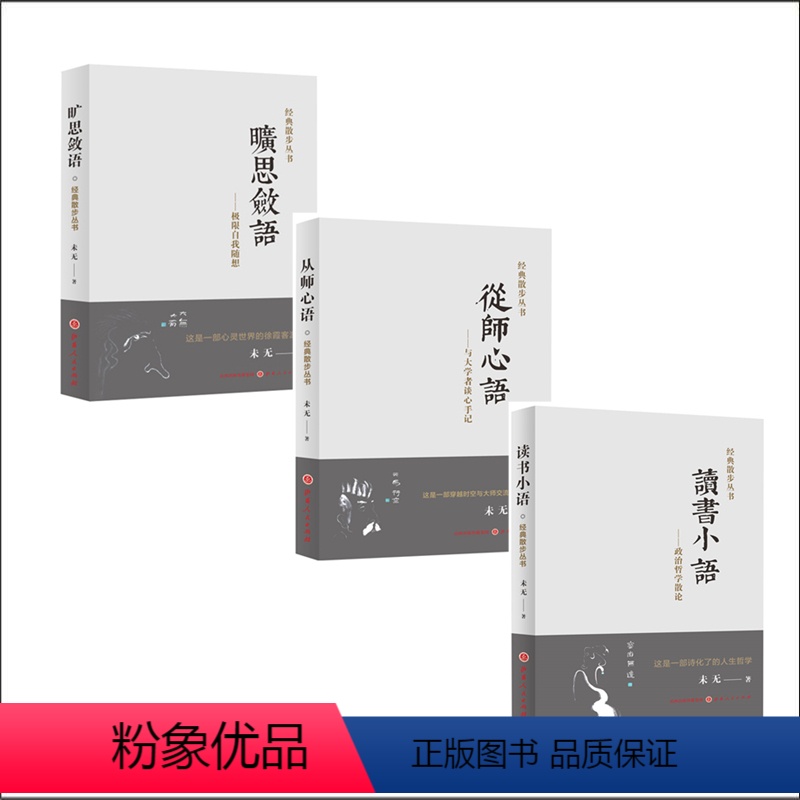 【正版】 经典散步丛书 旷思敛语 极限自我随想 从师心语 与大学者谈心手记 读书小语 政治哲学散论 段爱民老师散文随笔