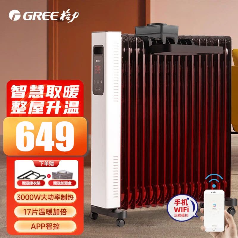 格力(GREE)取暖器油汀NY22-S7030B 3000W大功率 17片电暖器家用速热卧室客厅烘衣加湿防烫WiFi款图片